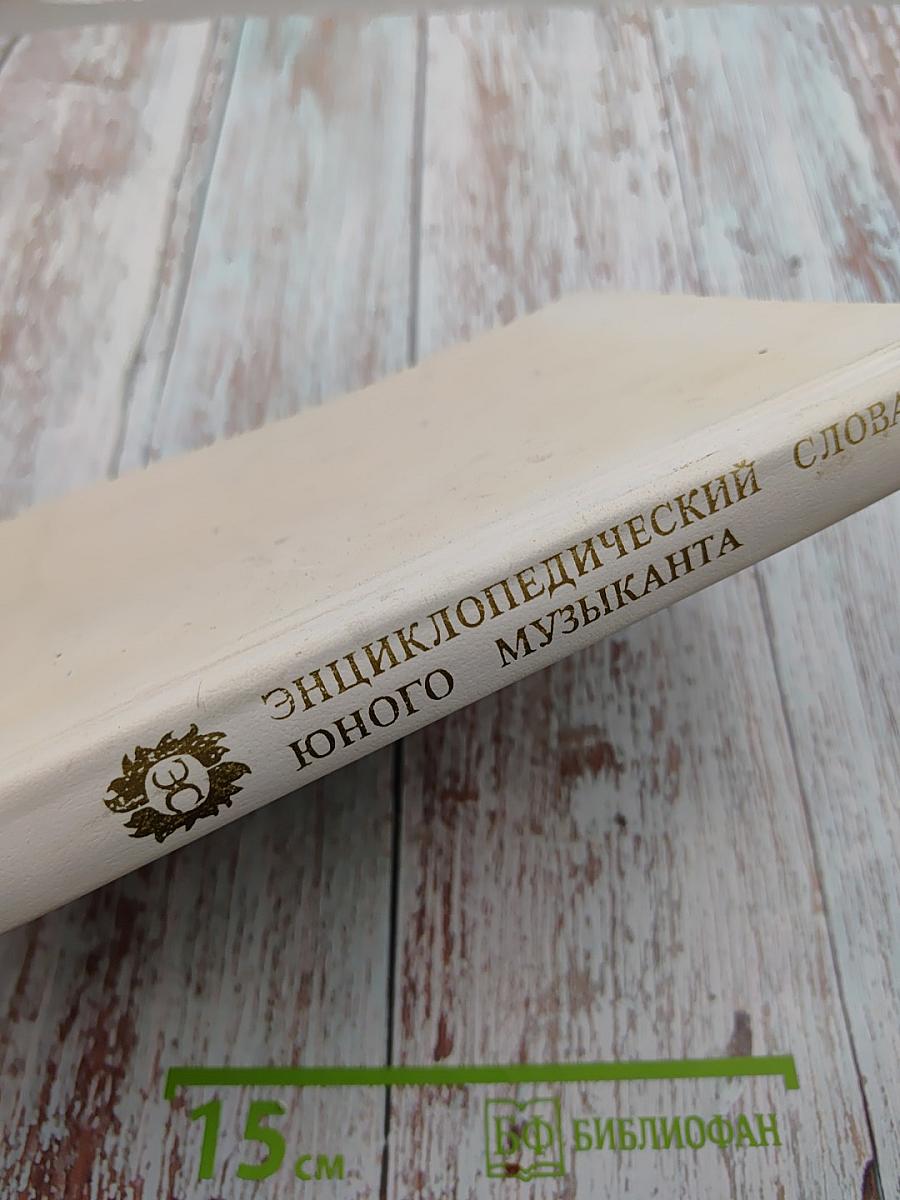 Энциклопедический словарь юного музыканта