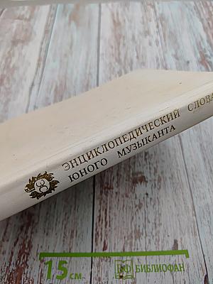 Энциклопедический словарь юного музыканта