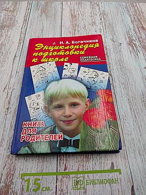 Энциклопедия подготовки к школе. Книга для родителей