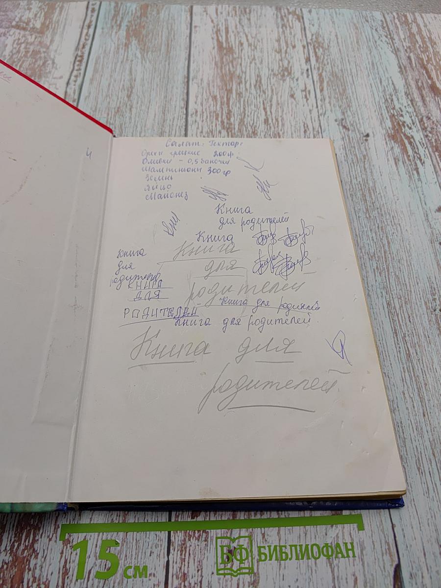 Энциклопедия подготовки к школе. Книга для родителей