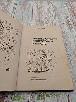 Энциклопедия подготовки к школе. Книга для родителей
