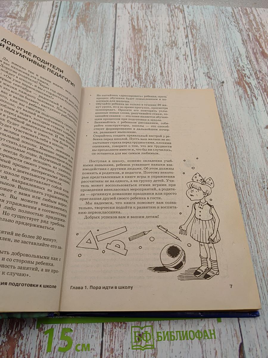 Энциклопедия подготовки к школе. Книга для родителей