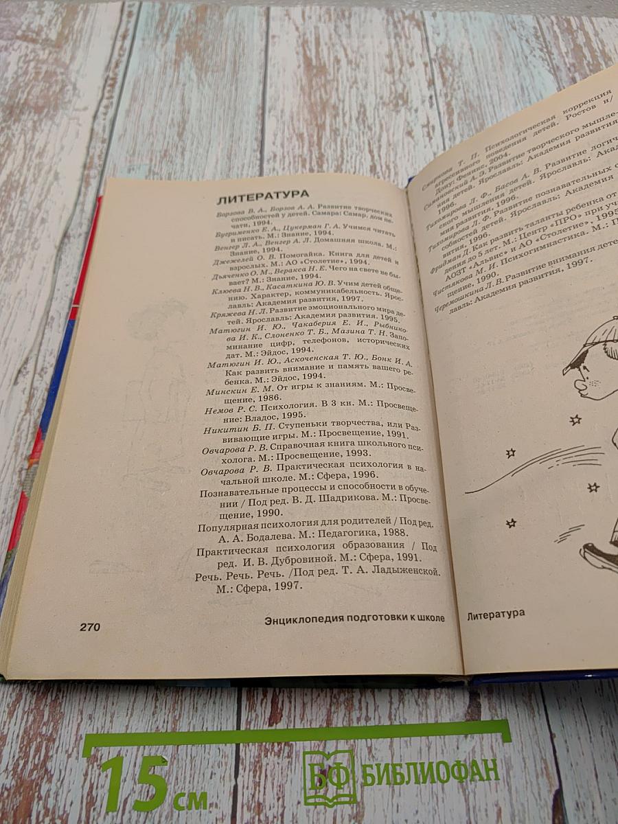 Энциклопедия подготовки к школе. Книга для родителей