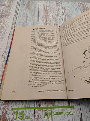 Энциклопедия подготовки к школе. Книга для родителей