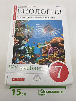 Биология. Многообразие живых организмов