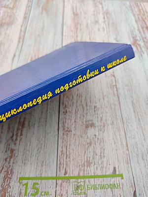 Энциклопедия подготовки к школе. Книга для родителей