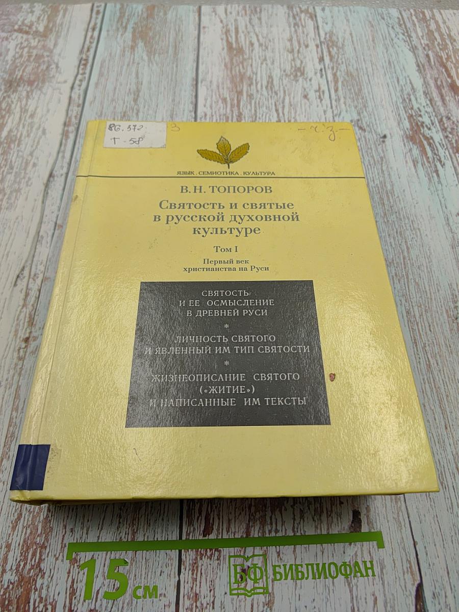 Святость и святые в русской духовной культуре. Том I. Первый век христианства на Руси