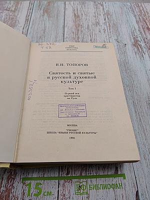 Святость и святые в русской духовной культуре. Том I. Первый век христианства на Руси