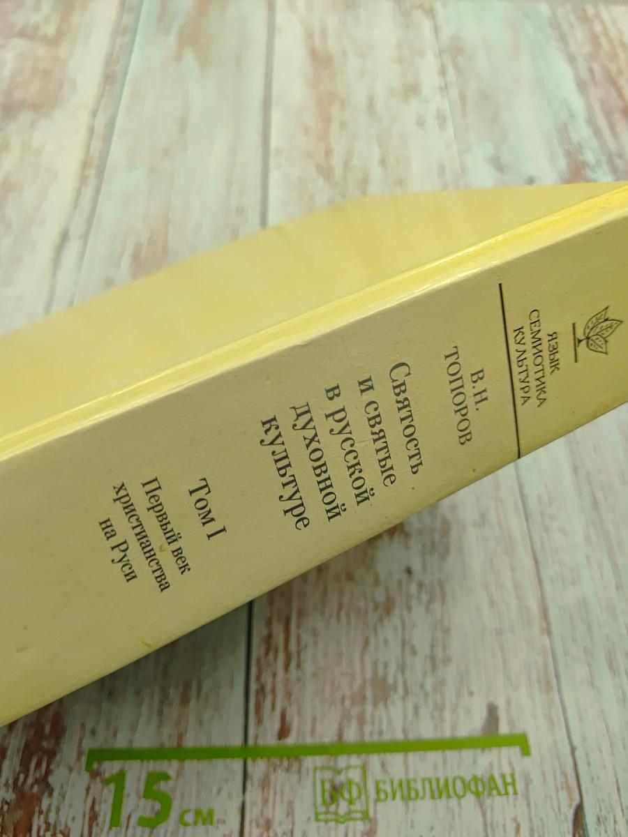 Святость и святые в русской духовной культуре. Том I. Первый век христианства на Руси