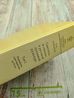 Святость и святые в русской духовной культуре. Том I. Первый век христианства на Руси