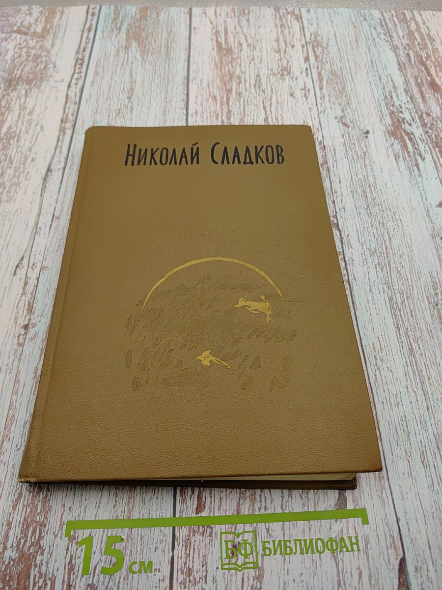 Собрание сочинений в трёх томах. Том 2. Миомбо. Белые тигры. Иду я по лесу. Планета чудес