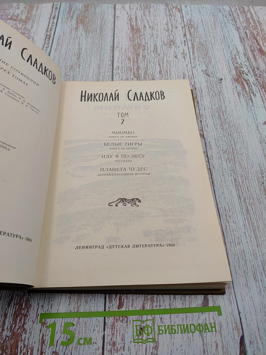 Собрание сочинений в трёх томах. Том 2. Миомбо. Белые тигры. Иду я по лесу. Планета чудес