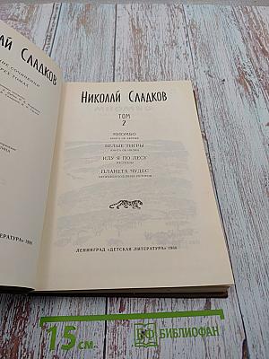 Собрание сочинений в трёх томах. Том 2. Миомбо. Белые тигры. Иду я по лесу. Планета чудес