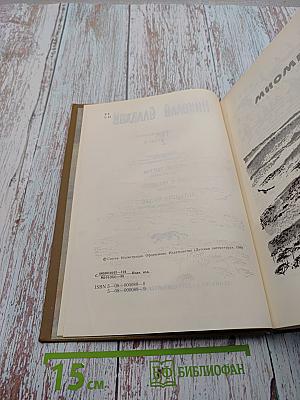 Собрание сочинений в трёх томах. Том 2. Миомбо. Белые тигры. Иду я по лесу. Планета чудес