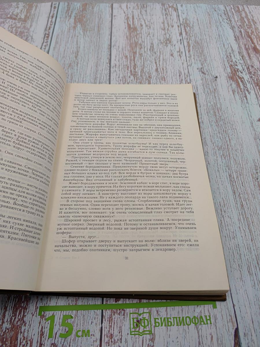 Собрание сочинений в трёх томах. Том 2. Миомбо. Белые тигры. Иду я по лесу. Планета чудес
