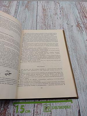Собрание сочинений в трёх томах. Том 2. Миомбо. Белые тигры. Иду я по лесу. Планета чудес