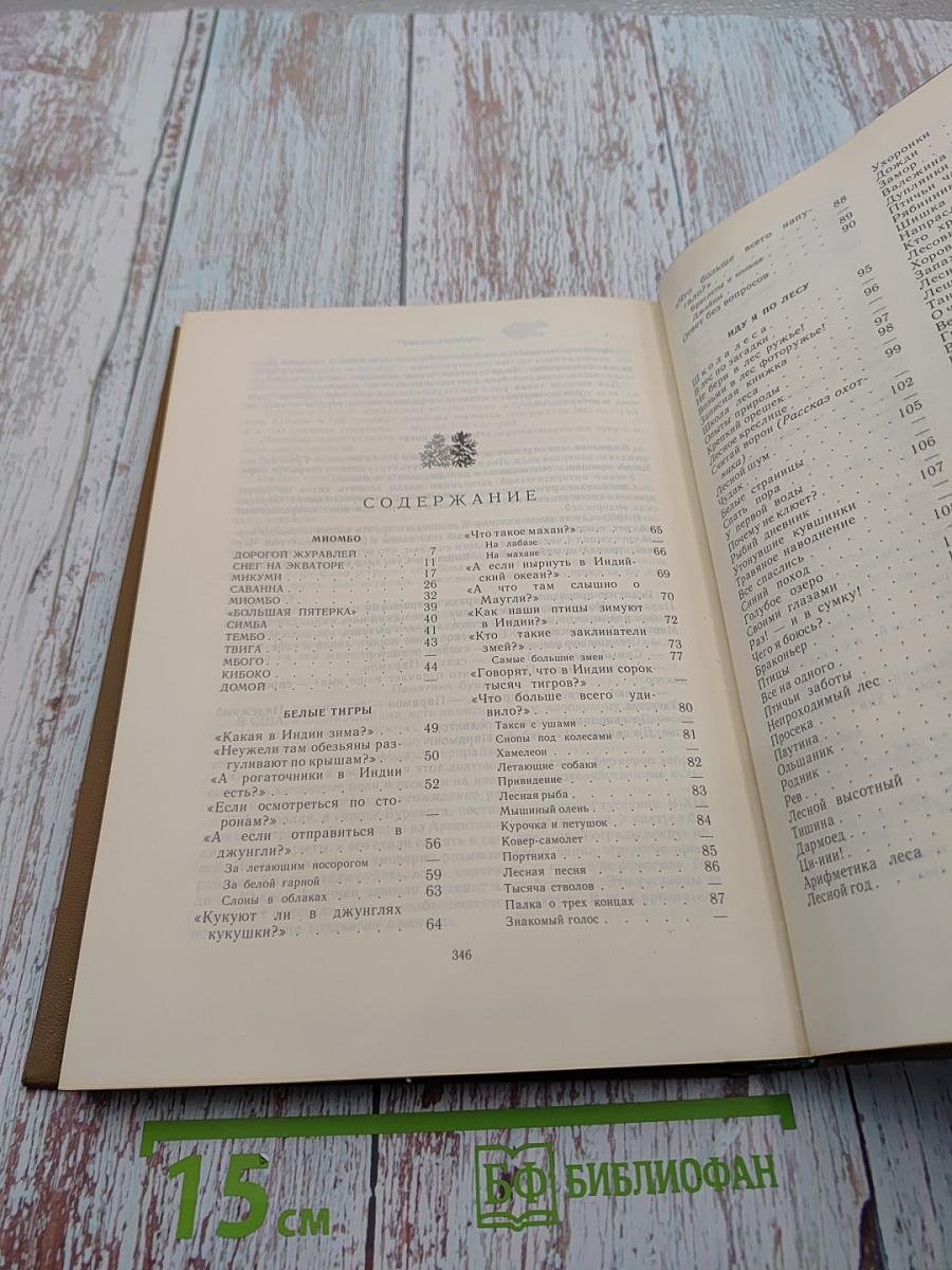 Собрание сочинений в трёх томах. Том 2. Миомбо. Белые тигры. Иду я по лесу. Планета чудес