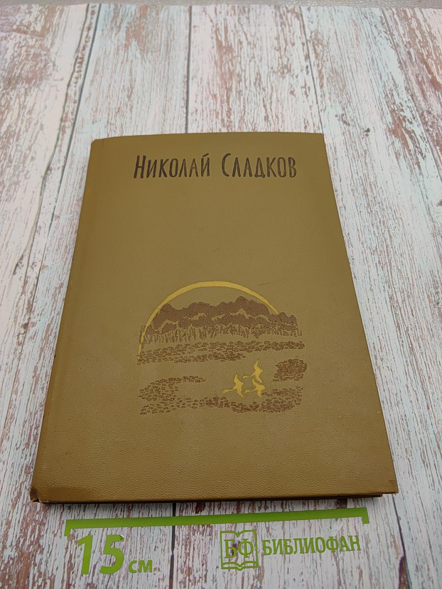 Николай Сладков. Том 3