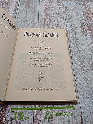 Николай Сладков. Том 3