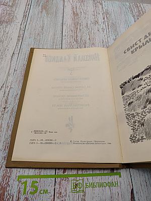 Николай Сладков. Том 3