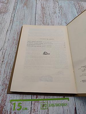 Николай Сладков. Том 3