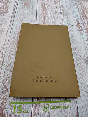 Николай Сладков. Том 3