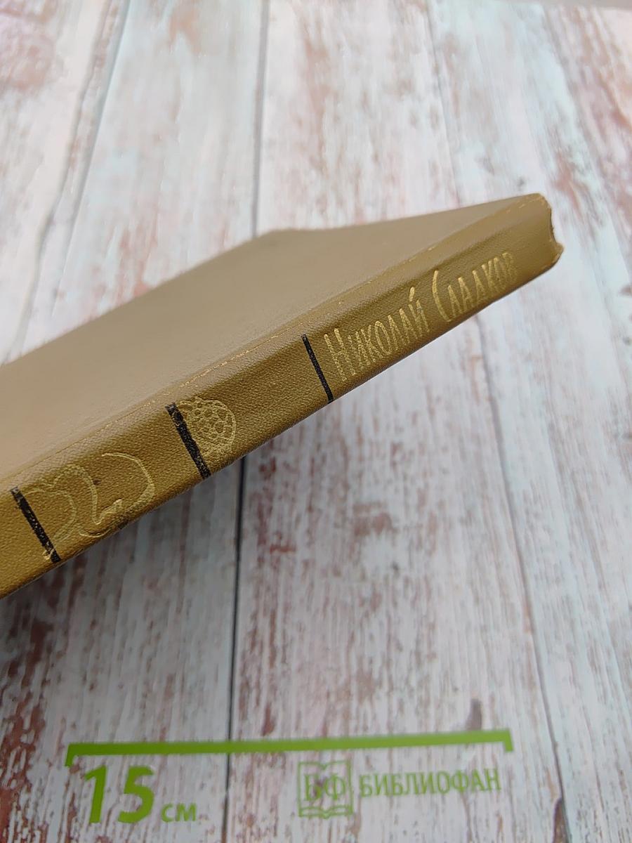 Николай Сладков. Том 3