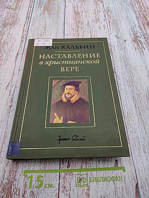 Наставление в христианской вере. Том второй. Книга III