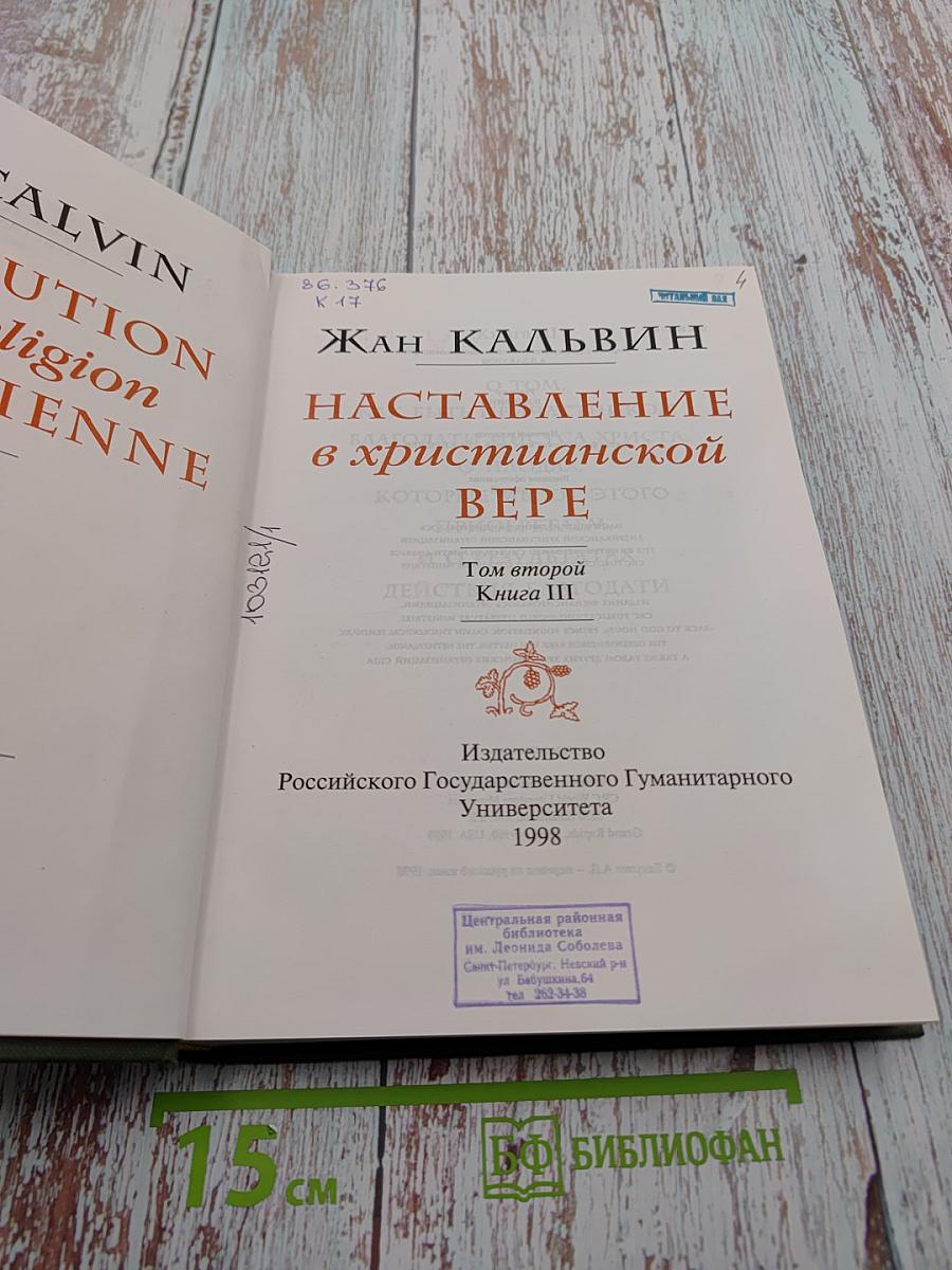 Наставление в христианской вере. Том второй. Книга III