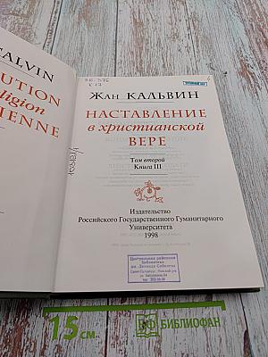 Наставление в христианской вере. Том второй. Книга III