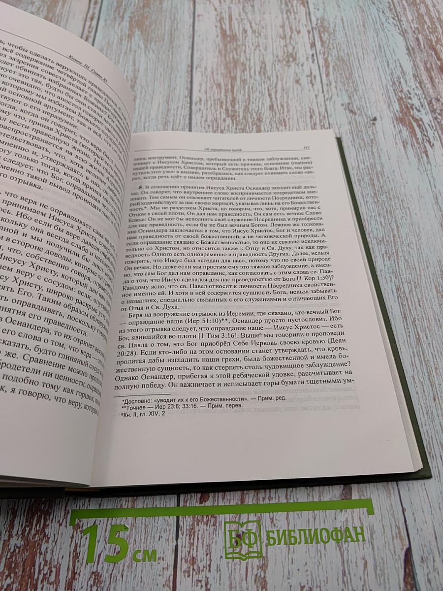 Наставление в христианской вере. Том второй. Книга III