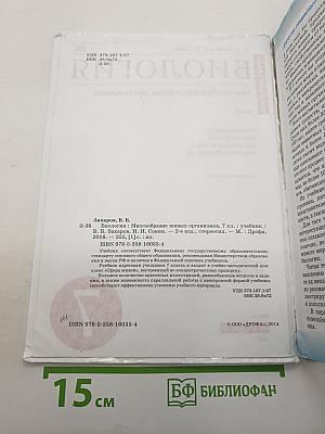 Биология. Многообразие живых организмов