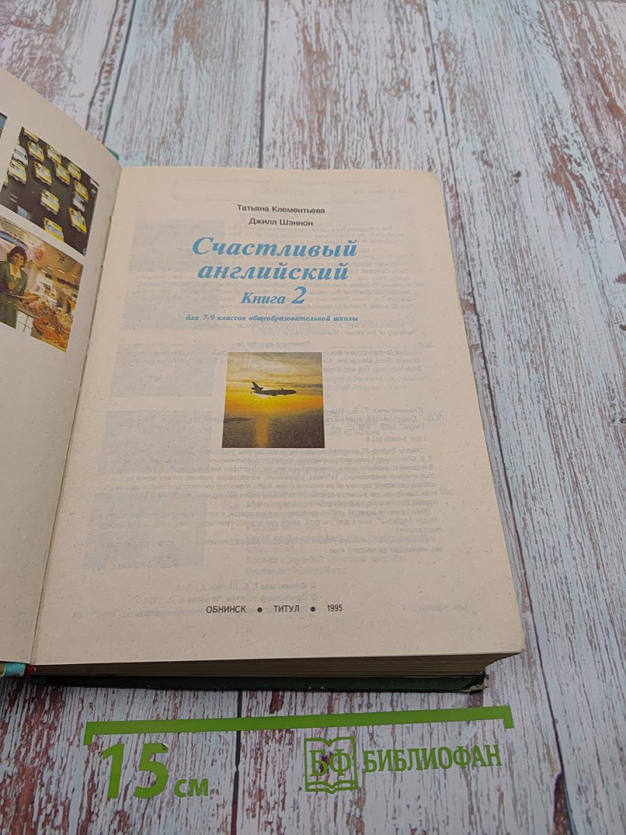 Счастливый английский. Книга 2 для 7-9 классов общеобразовательной школы