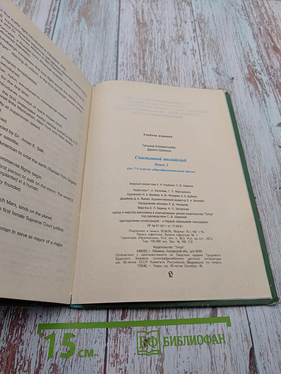 Счастливый английский. Книга 2 для 7-9 классов общеобразовательной школы