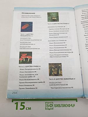 Биология. Многообразие живых организмов