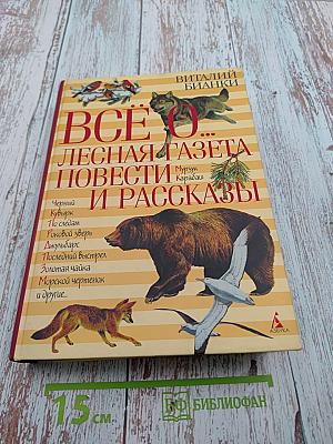Всё о... Лесная газета Повести и рассказы