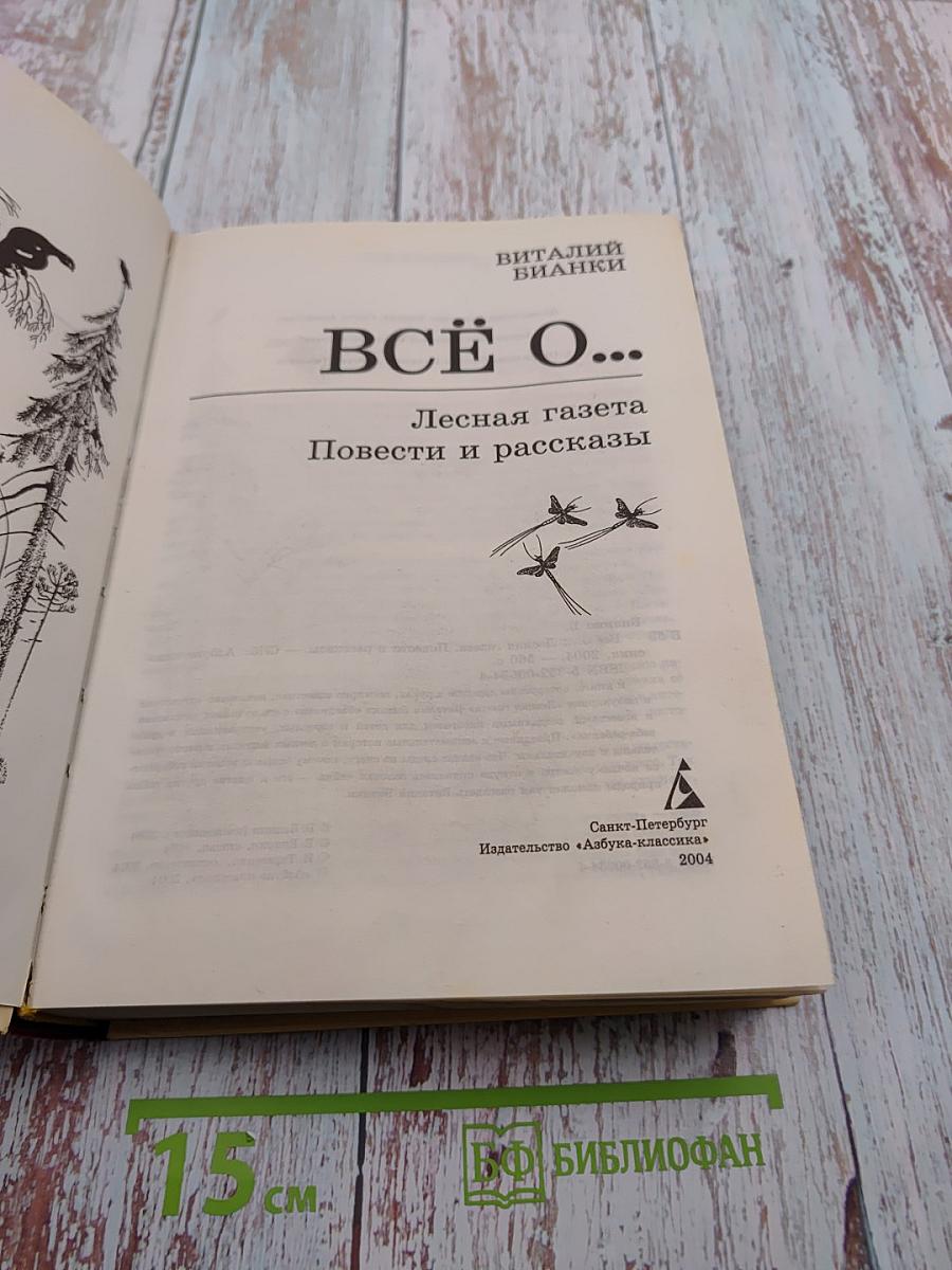 Всё о... Лесная газета Повести и рассказы