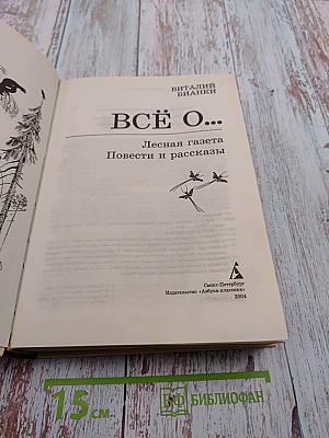 Всё о... Лесная газета Повести и рассказы