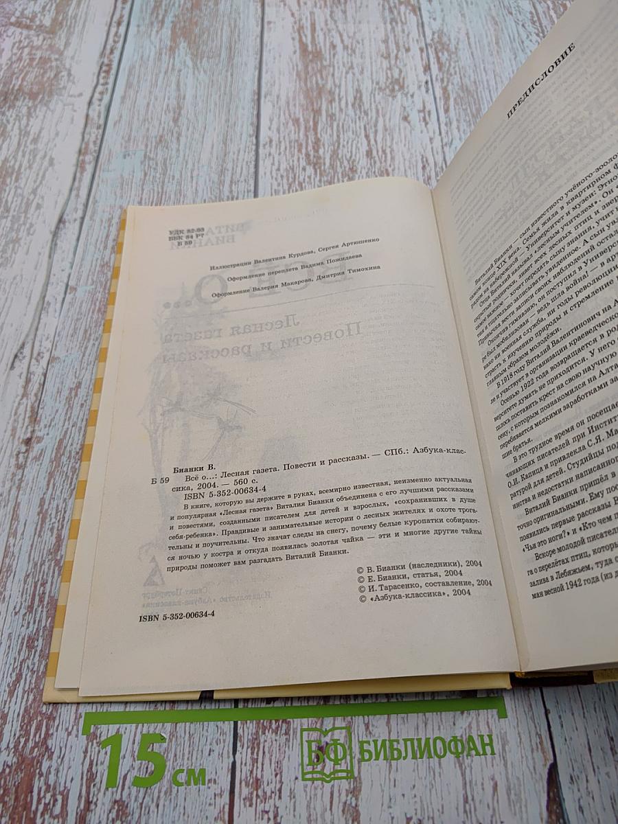 Всё о... Лесная газета Повести и рассказы