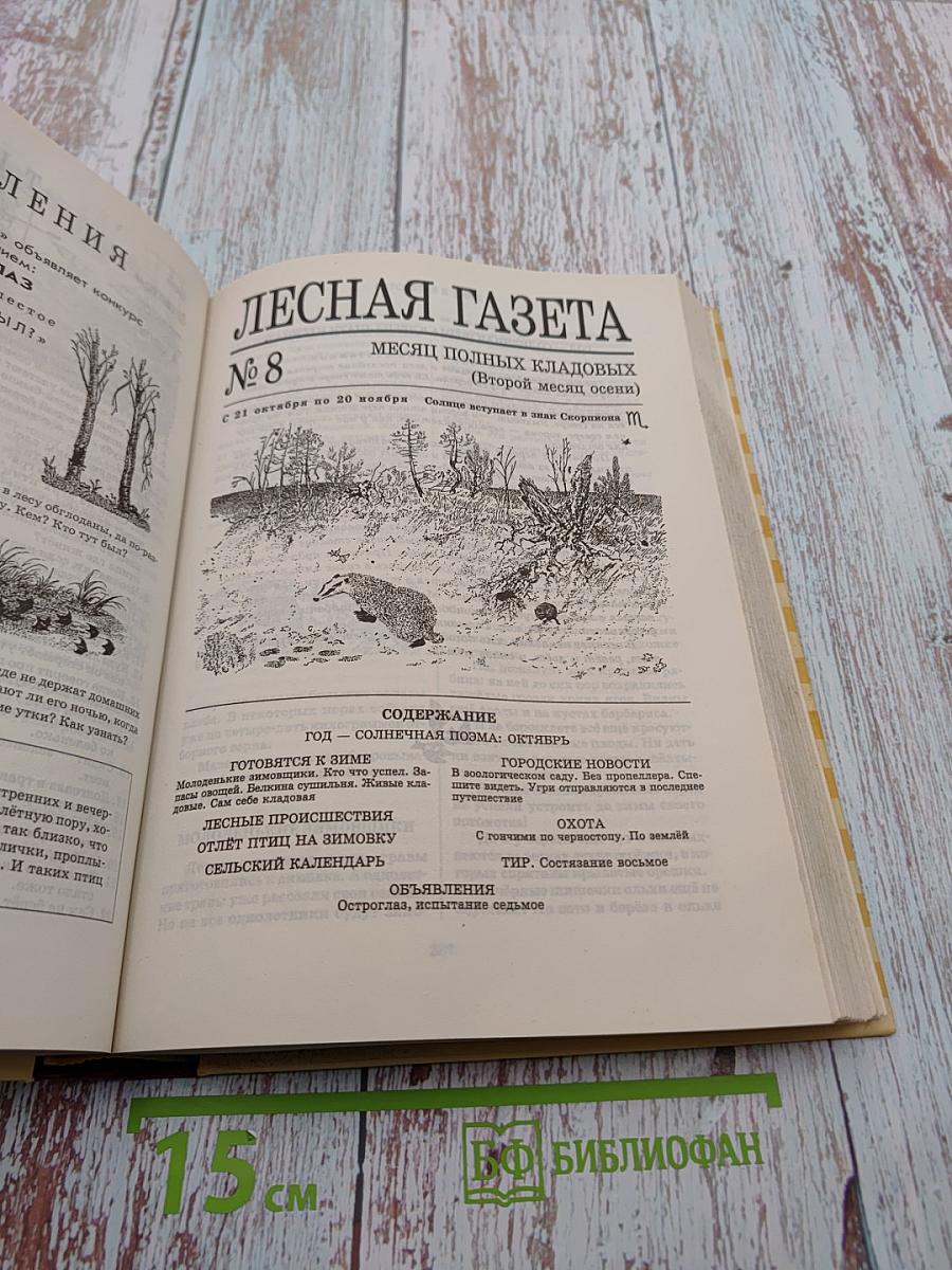 Всё о... Лесная газета Повести и рассказы