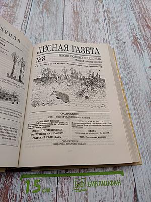 Всё о... Лесная газета Повести и рассказы