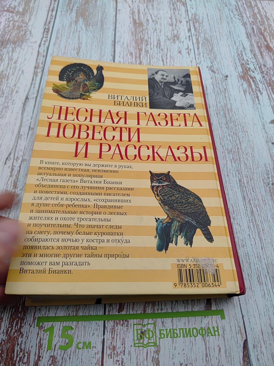 Всё о... Лесная газета Повести и рассказы