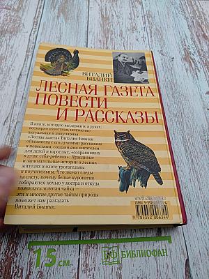 Всё о... Лесная газета Повести и рассказы