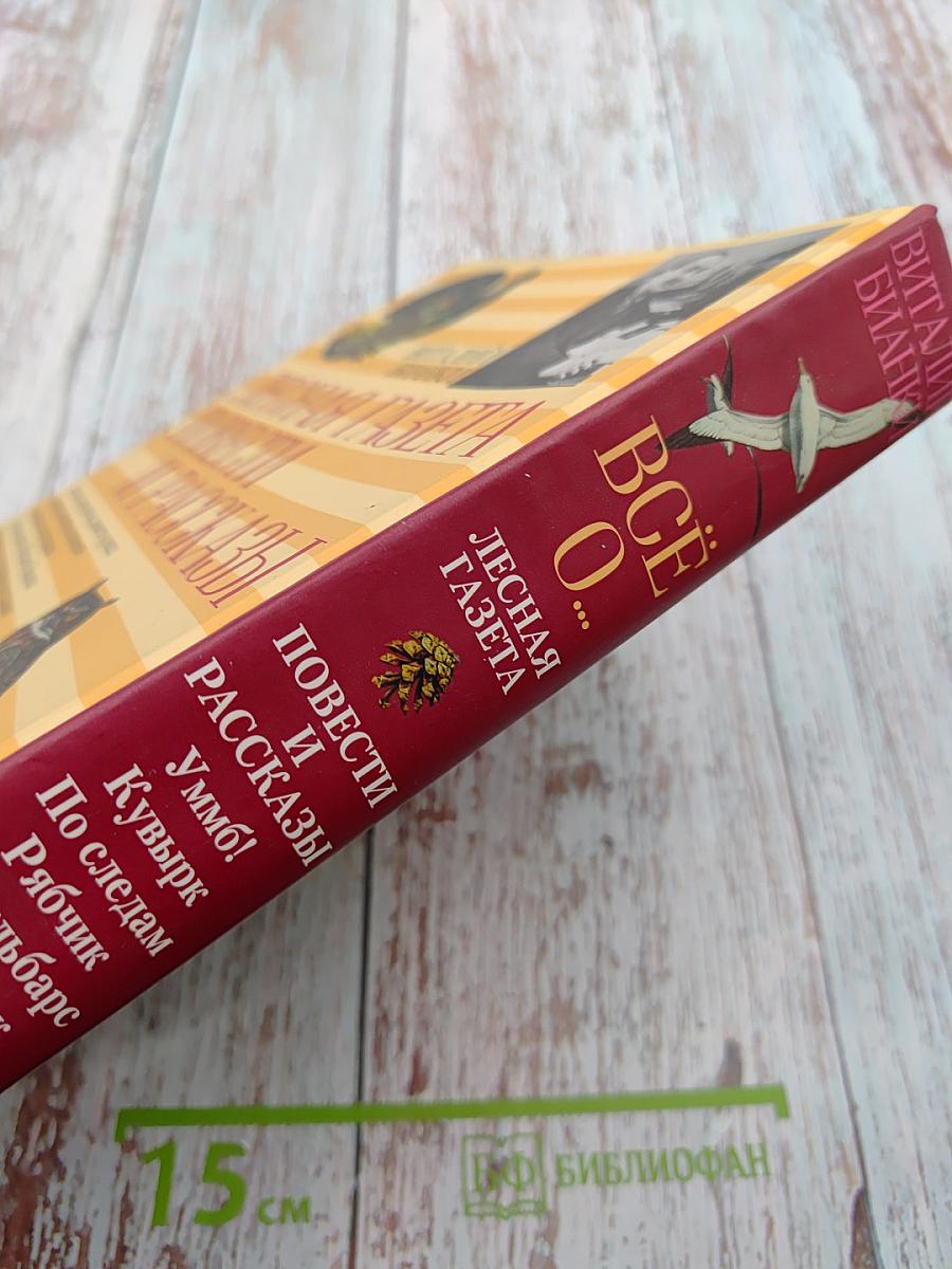 Всё о... Лесная газета Повести и рассказы