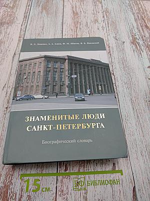 Знаменитые люди Санкт-Петербурга. Биографический словарь. Том VI