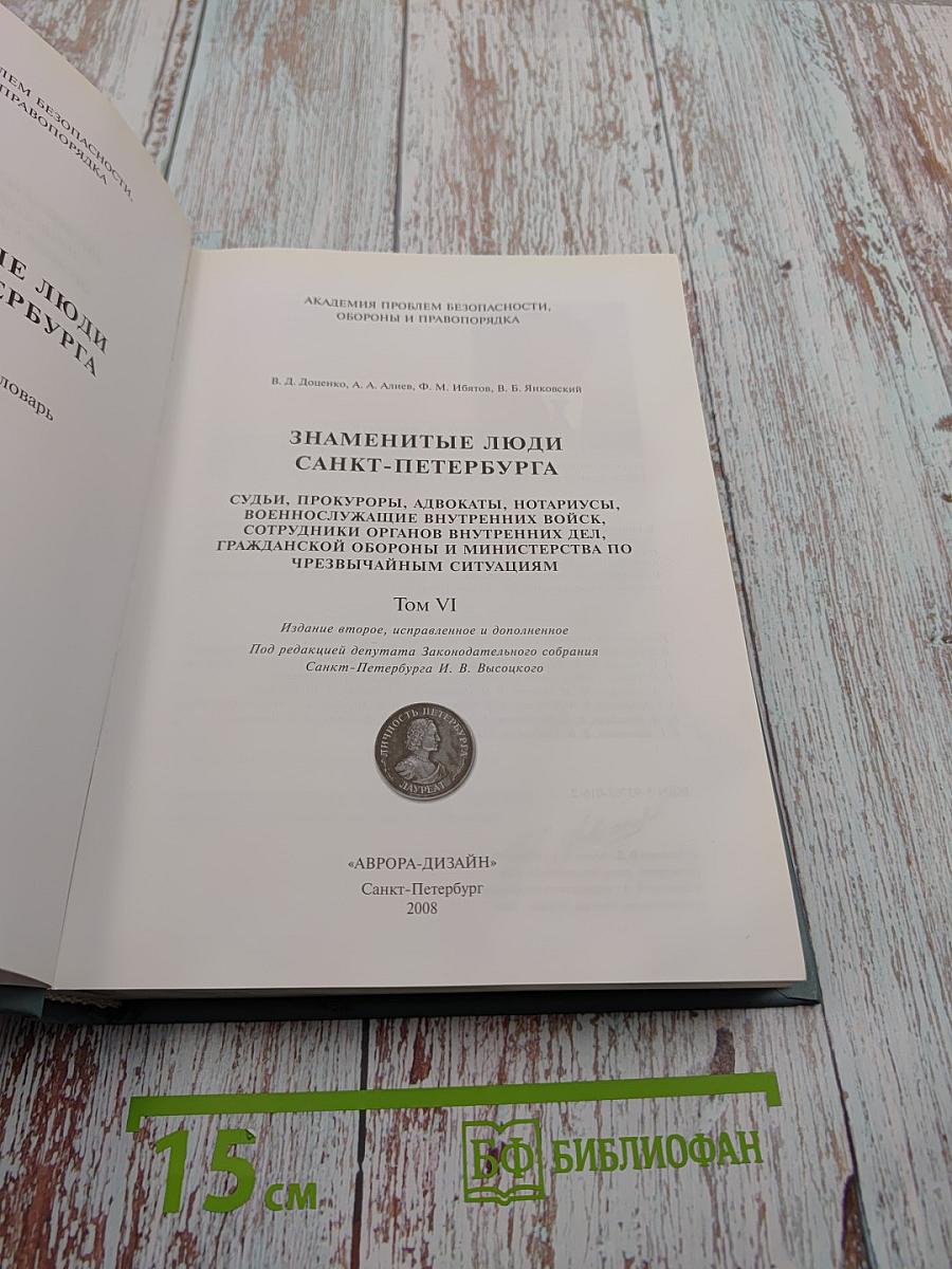 Знаменитые люди Санкт-Петербурга. Биографический словарь. Том VI