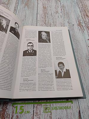 Знаменитые люди Санкт-Петербурга. Биографический словарь. Том VI