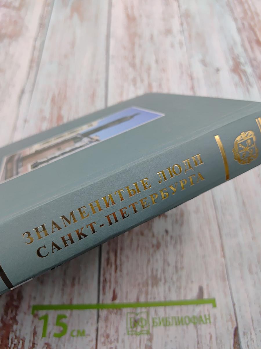 Знаменитые люди Санкт-Петербурга. Биографический словарь. Том VI