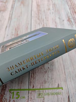 Знаменитые люди Санкт-Петербурга. Биографический словарь. Том VI