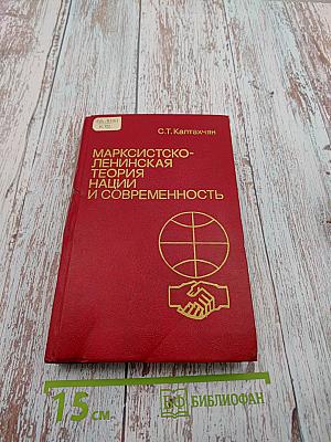Марксистско-ленинская теория нации и современность